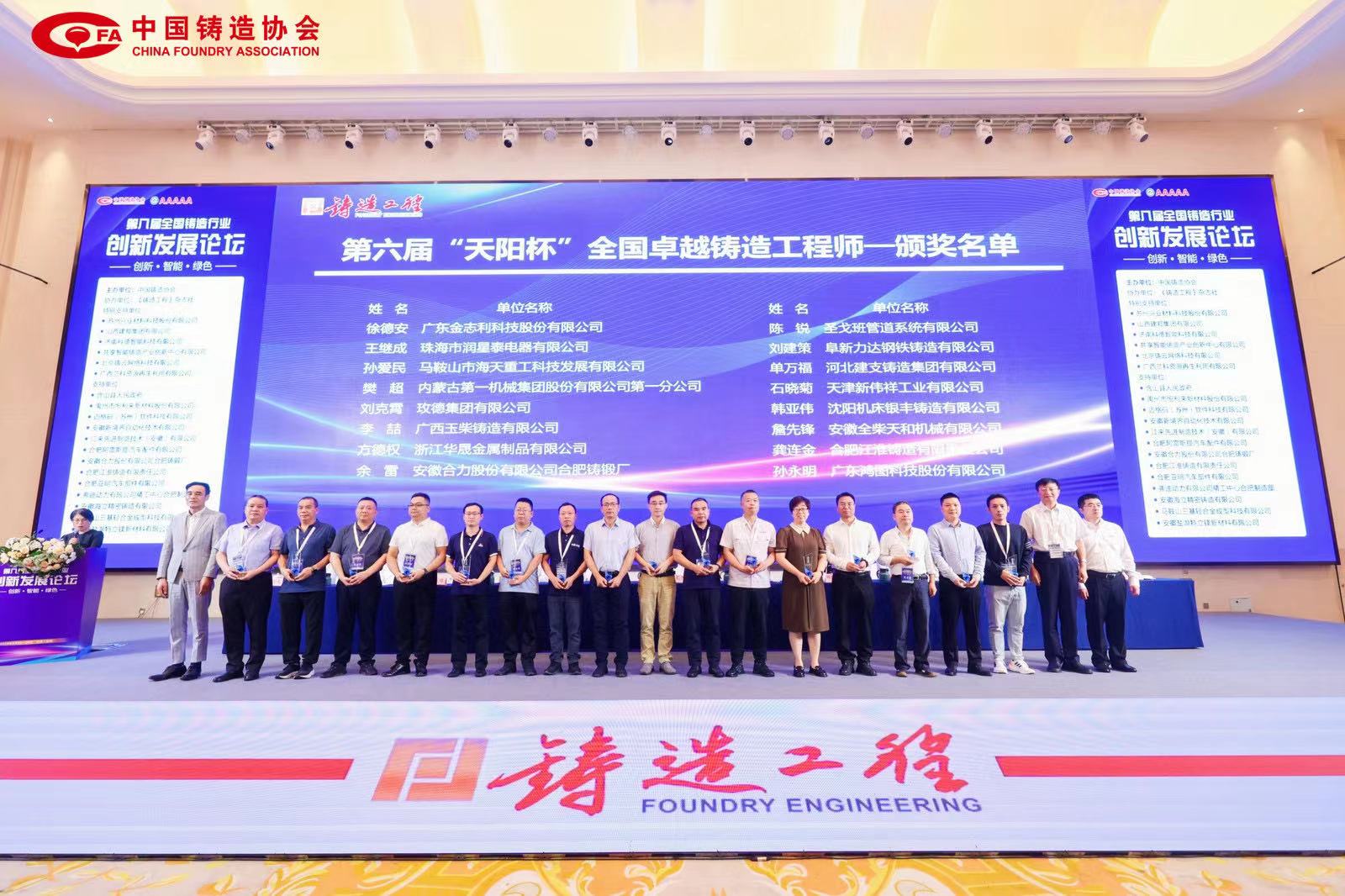 第八屆全國(guó)鑄造行業(yè)創(chuàng)新發(fā)展論壇 9 月 24 日—26 日在合肥召開，海天董事長(zhǎng)獲得“全國(guó)卓越鑄造工程師”